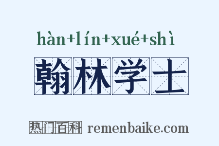 翰林学士是什么意思的图片